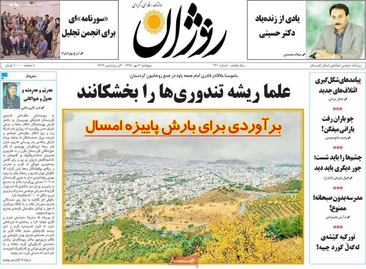 عناوین روزنامه های استانی پنجشنبه چهارم مهر ۱۳۹۸,روزنامه,روزنامه های امروز,روزنامه های استانی