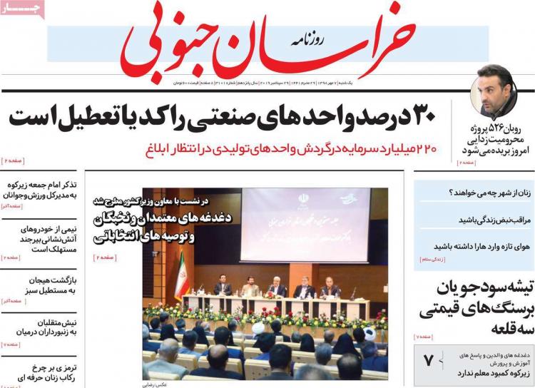 عناوین روزنامه های استانی یکشنبه هفتم مهر ۱۳۹۸,روزنامه,روزنامه های امروز,روزنامه های استانی