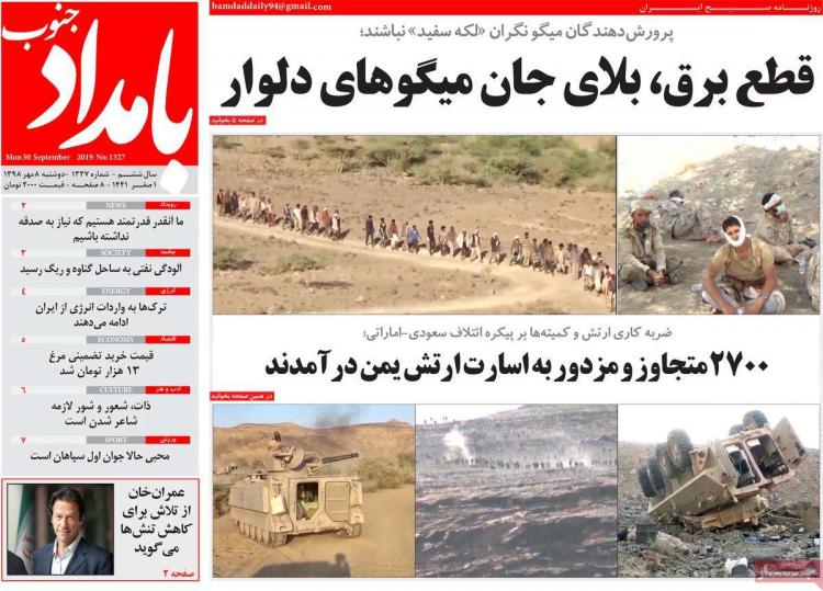 عناوین روزنامه های استانی دوشنبه هشتم مهر ۱۳۹۸,روزنامه,روزنامه های امروز,روزنامه های استانی