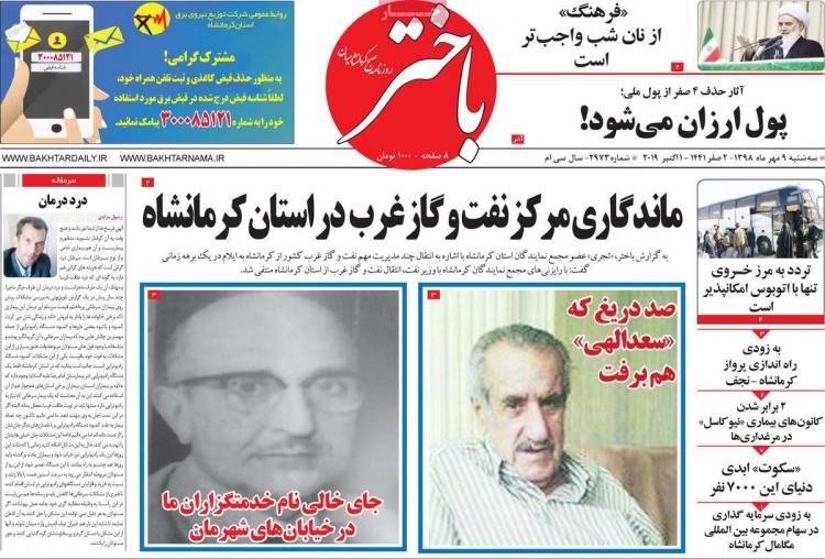 عناوین روزنامه های استانی سه شنبه نهم مهر ۱۳۹۸,روزنامه,روزنامه های امروز,روزنامه های استانی