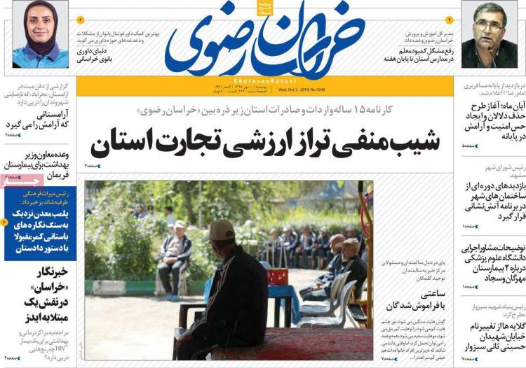 عناوین روزنامه های استانی چهارشنبه دهم مهر ۱۳۹۸,روزنامه,روزنامه های امروز,روزنامه های استانی