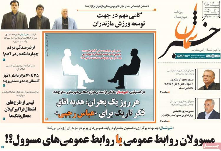 عناوین روزنامه های استانی پنجشنبه یازدهم مهر ۱۳۹۸,روزنامه,روزنامه های امروز,روزنامه های استانی