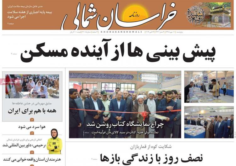 عناوین روزنامه های استانی پنجشنبه یازدهم مهر ۱۳۹۸,روزنامه,روزنامه های امروز,روزنامه های استانی