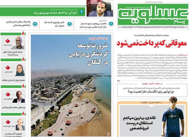 عناوین روزنامه های استانی یکشنبه چهاردهم مهر ۱۳۹۸,روزنامه,روزنامه های امروز,روزنامه های استانی