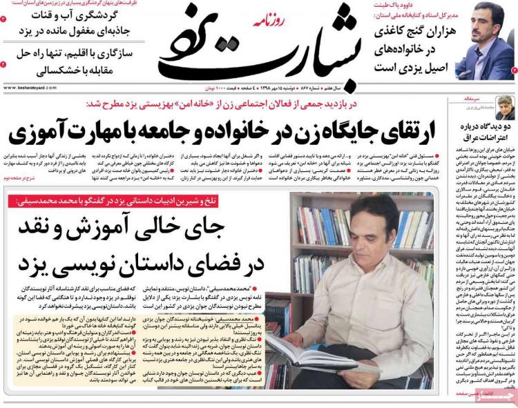 عناوین روزنامه های استانی دوشنبه پانزدهم مهر ۱۳۹۸,روزنامه,روزنامه های امروز,روزنامه های استانی