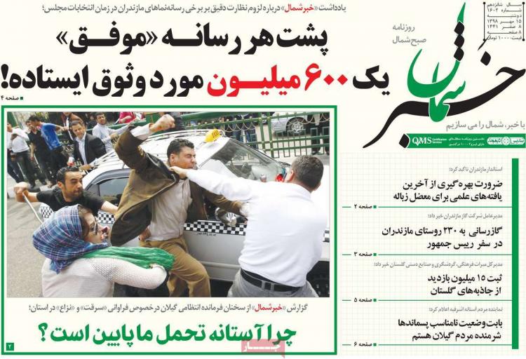 عناوین روزنامه های استانی دوشنبه پانزدهم مهر ۱۳۹۸,روزنامه,روزنامه های امروز,روزنامه های استانی