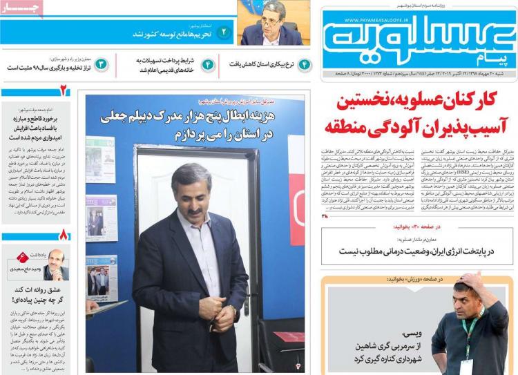 عناوین روزنامه های استانی شنبه بیستم مهر ۱۳۹۸,روزنامه,روزنامه های امروز,روزنامه های استانی