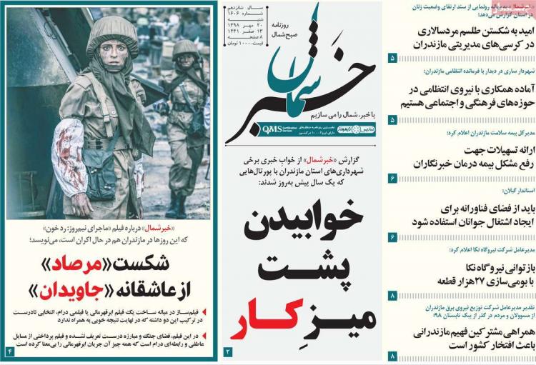 عناوین روزنامه های استانی شنبه بیستم مهر ۱۳۹۸,روزنامه,روزنامه های امروز,روزنامه های استانی