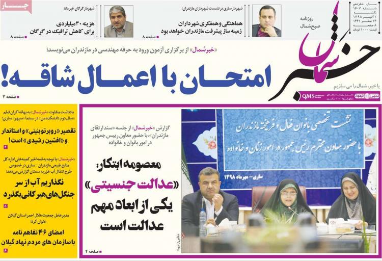 عناوین روزنامه های استانی یکشنبه بیست و یکم مهر ۱۳۹۸,روزنامه,روزنامه های امروز,روزنامه های استانی