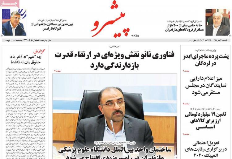 عناوین روزنامه های استانی یکشنبه بیست و یکم مهر ۱۳۹۸,روزنامه,روزنامه های امروز,روزنامه های استانی