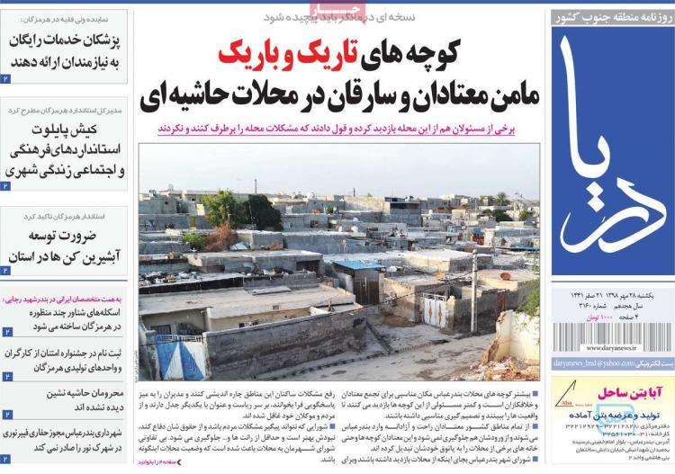 عناوین روزنامه های استانی یکشنبه بیست و هشتم مهر ۱۳۹۸,روزنامه,روزنامه های امروز,روزنامه های استانی