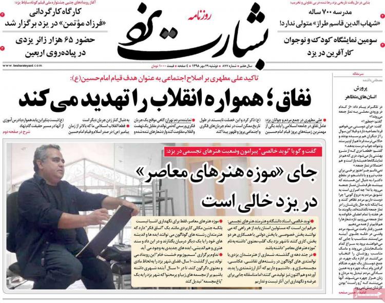 عناوین روزنامه های استانی دوشنبه بیست و نهم مهر ۱۳۹۸,روزنامه,روزنامه های امروز,روزنامه های استانی