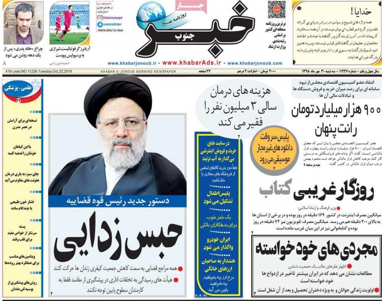 عناوین روزنامه های استانی سه شنبه سی ام مهر ۱۳۹۸,روزنامه,روزنامه های امروز,روزنامه های استانی