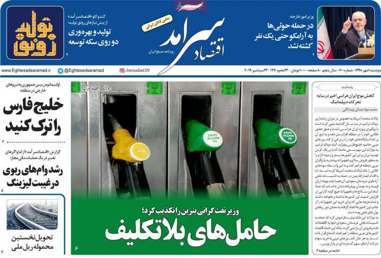 عناوین روزنامه های اقتصادی دوشنبه یکم مهر ۱۳۹۸,روزنامه,روزنامه های امروز,روزنامه های اقتصادی