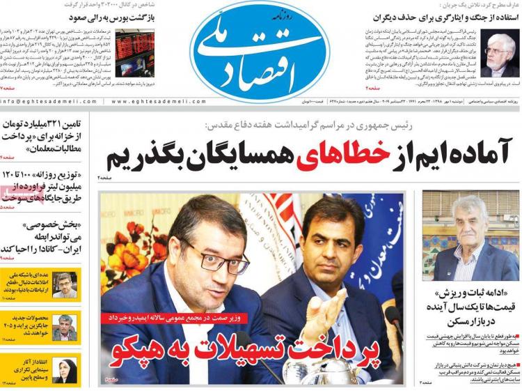 عناوین روزنامه های اقتصادی دوشنبه یکم مهر ۱۳۹۸,روزنامه,روزنامه های امروز,روزنامه های اقتصادی