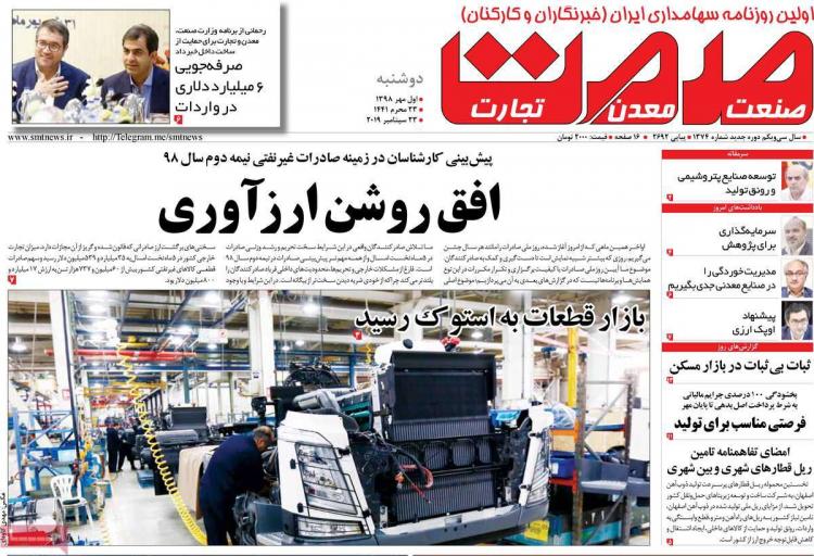 عناوین روزنامه های اقتصادی دوشنبه یکم مهر ۱۳۹۸,روزنامه,روزنامه های امروز,روزنامه های اقتصادی