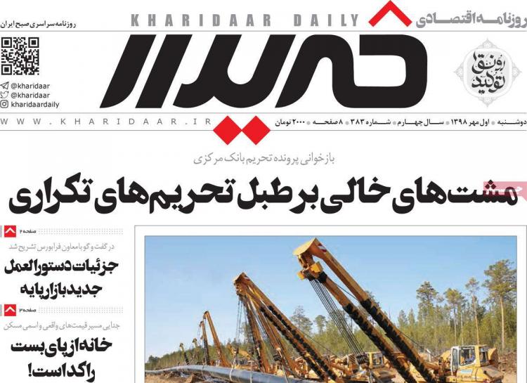 عناوین روزنامه های اقتصادی دوشنبه یکم مهر ۱۳۹۸,روزنامه,روزنامه های امروز,روزنامه های اقتصادی