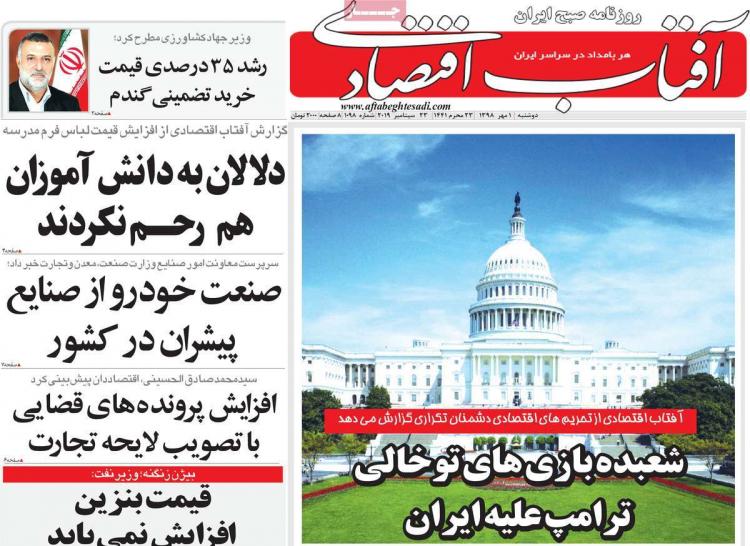 عناوین روزنامه های اقتصادی دوشنبه یکم مهر ۱۳۹۸,روزنامه,روزنامه های امروز,روزنامه های اقتصادی