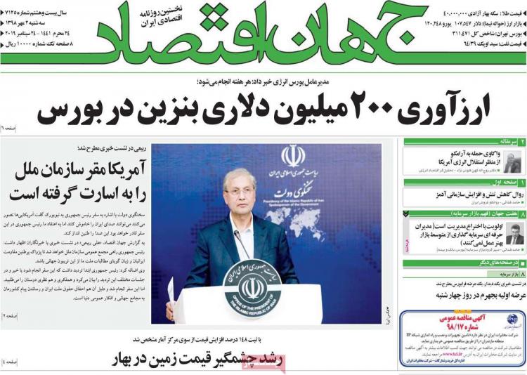 عناوین روزنامه های اقتصادی سه شنبه دوم مهر ۱۳۹۸,روزنامه,روزنامه های امروز,روزنامه های اقتصادی