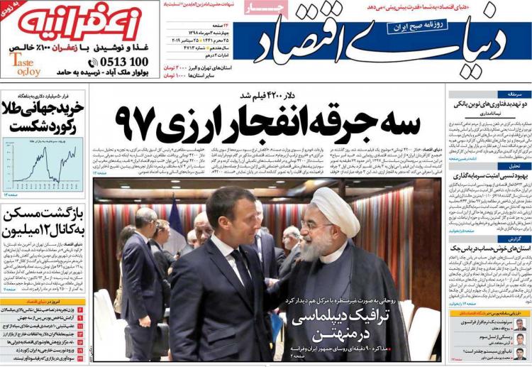 عناوین روزنامه های اقتصادی چهارشنبه سوم مهر ۱۳۹۸,روزنامه,روزنامه های امروز,روزنامه های اقتصادی