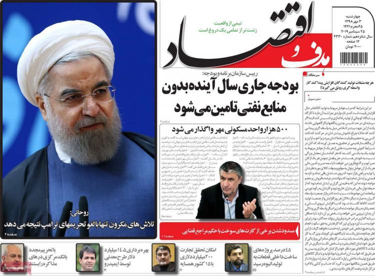 عناوین روزنامه های اقتصادی چهارشنبه سوم مهر ۱۳۹۸,روزنامه,روزنامه های امروز,روزنامه های اقتصادی