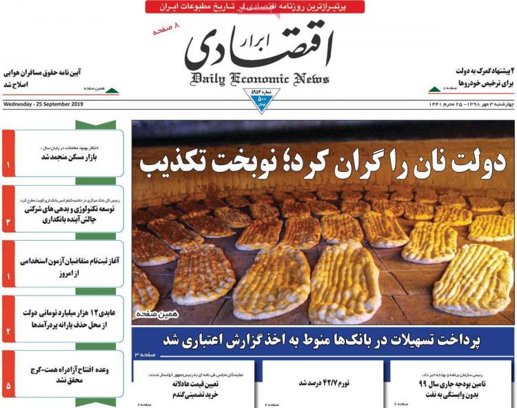 عناوین روزنامه های اقتصادی چهارشنبه سوم مهر ۱۳۹۸,روزنامه,روزنامه های امروز,روزنامه های اقتصادی
