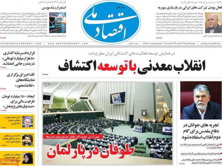 عناوین روزنامه های اقتصادی چهارشنبه سوم مهر ۱۳۹۸,روزنامه,روزنامه های امروز,روزنامه های اقتصادی