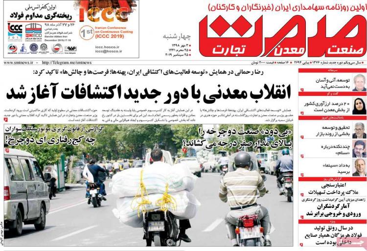عناوین روزنامه های اقتصادی چهارشنبه سوم مهر ۱۳۹۸,روزنامه,روزنامه های امروز,روزنامه های اقتصادی