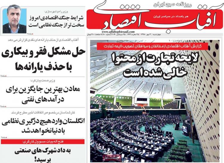 عناوین روزنامه های اقتصادی چهارشنبه سوم مهر ۱۳۹۸,روزنامه,روزنامه های امروز,روزنامه های اقتصادی