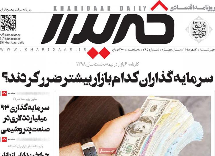 عناوین روزنامه های اقتصادی چهارشنبه سوم مهر ۱۳۹۸,روزنامه,روزنامه های امروز,روزنامه های اقتصادی