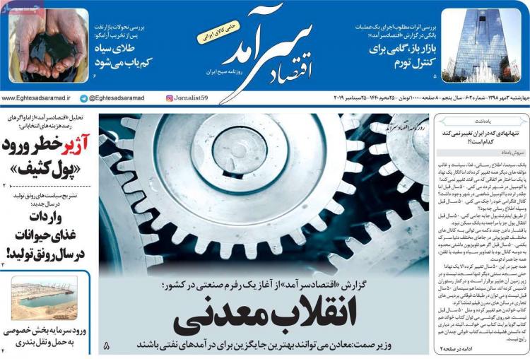 عناوین روزنامه های اقتصادی چهارشنبه سوم مهر ۱۳۹۸,روزنامه,روزنامه های امروز,روزنامه های اقتصادی