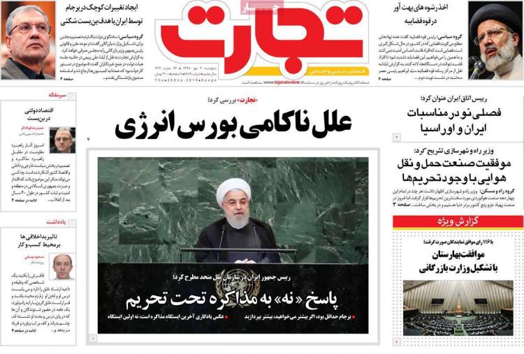 عناوین روزنامه های اقتصادی پنجشنبه چهارم مهر ۱۳۹۸,روزنامه,روزنامه های امروز,روزنامه های اقتصادی