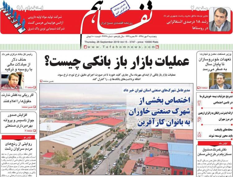 عناوین روزنامه های اقتصادی پنجشنبه چهارم مهر ۱۳۹۸,روزنامه,روزنامه های امروز,روزنامه های اقتصادی