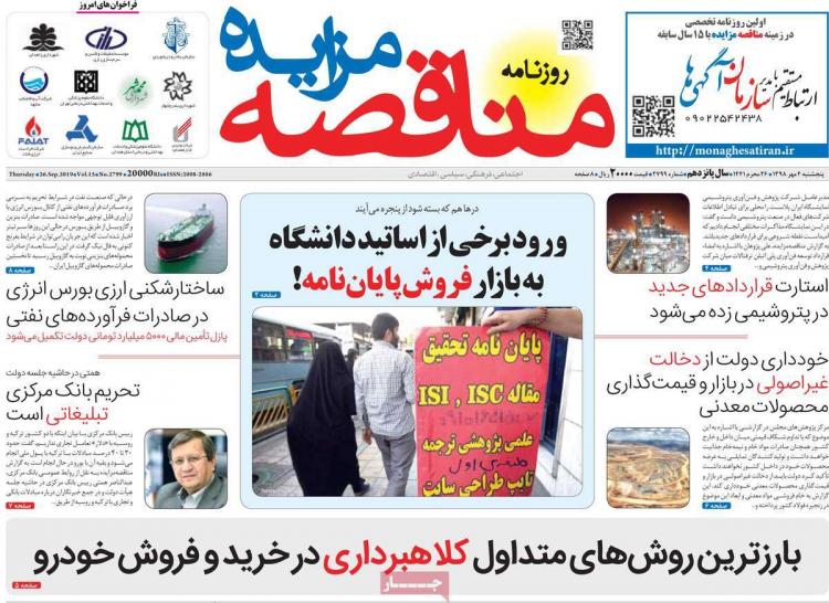 عناوین روزنامه های اقتصادی پنجشنبه چهارم مهر ۱۳۹۸,روزنامه,روزنامه های امروز,روزنامه های اقتصادی