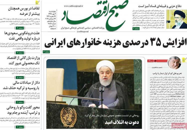 عناوین روزنامه های اقتصادی پنجشنبه چهارم مهر ۱۳۹۸,روزنامه,روزنامه های امروز,روزنامه های اقتصادی