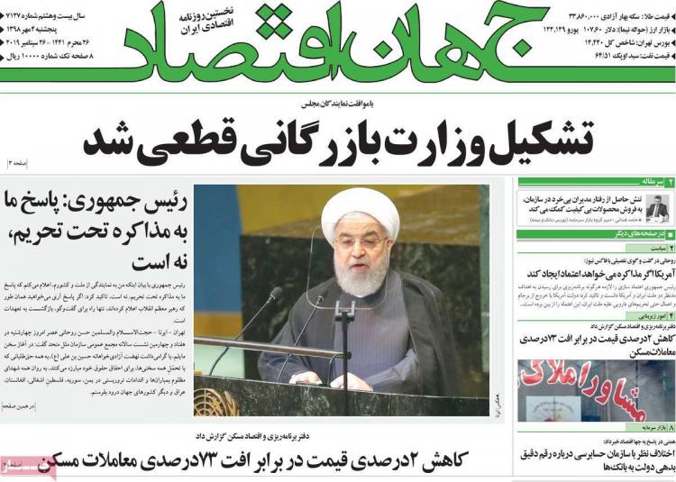 عناوین روزنامه های اقتصادی پنجشنبه چهارم مهر ۱۳۹۸,روزنامه,روزنامه های امروز,روزنامه های اقتصادی