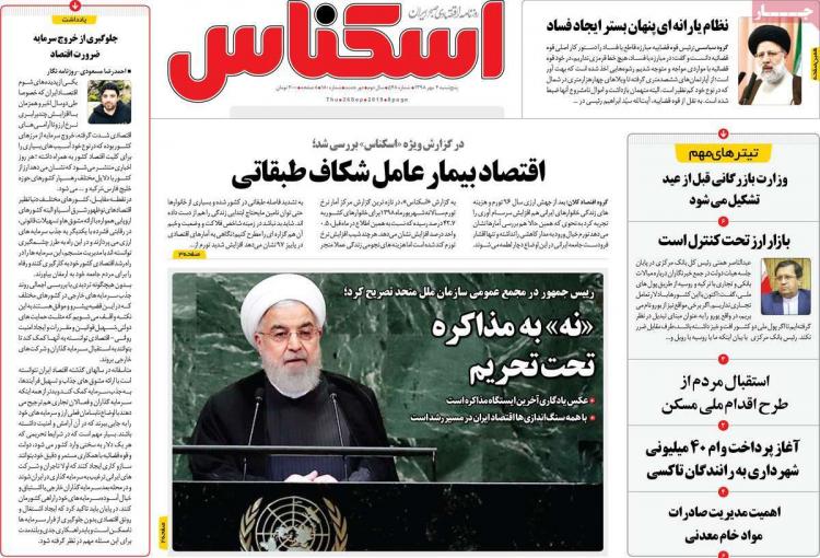 عناوین روزنامه های اقتصادی پنجشنبه چهارم مهر ۱۳۹۸,روزنامه,روزنامه های امروز,روزنامه های اقتصادی