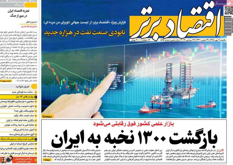عناوین روزنامه های اقتصادی یکشنبه هفتم مهر ۱۳۹۸,روزنامه,روزنامه های امروز,روزنامه های اقتصادی