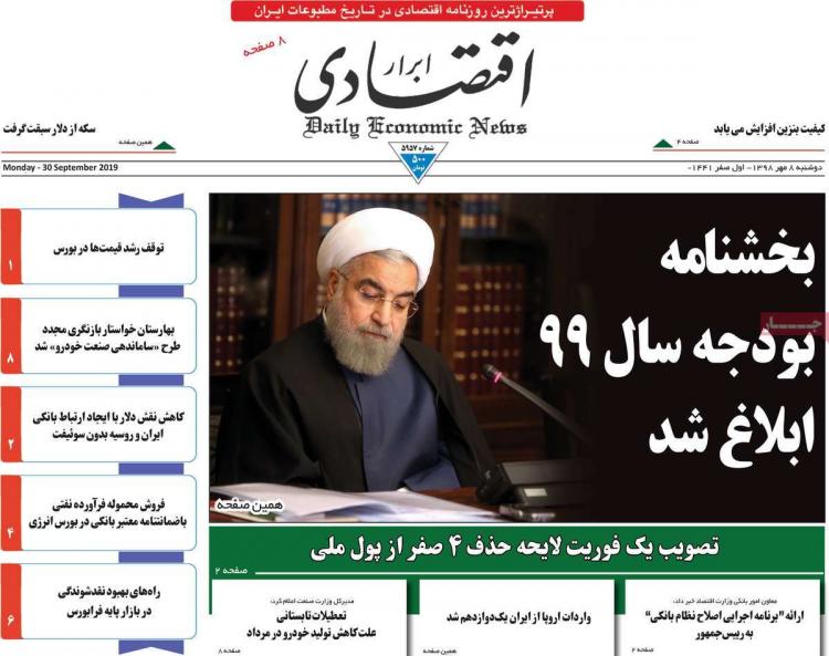 عناوین روزنامه های اقتصادی دوشنبه هشتم مهر ۱۳۹۸,روزنامه,روزنامه های امروز,روزنامه های اقتصادی