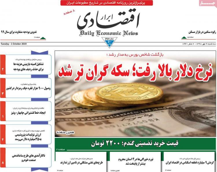عناوین روزنامه های اقتصادی سه شنبه نهم مهر ۱۳۹۸,روزنامه,روزنامه های امروز,روزنامه های اقتصادی
