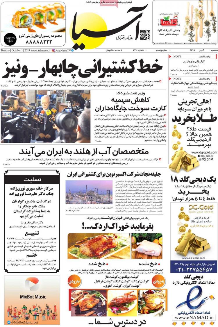 عناوین روزنامه های اقتصادی سه شنبه نهم مهر ۱۳۹۸,روزنامه,روزنامه های امروز,روزنامه های اقتصادی