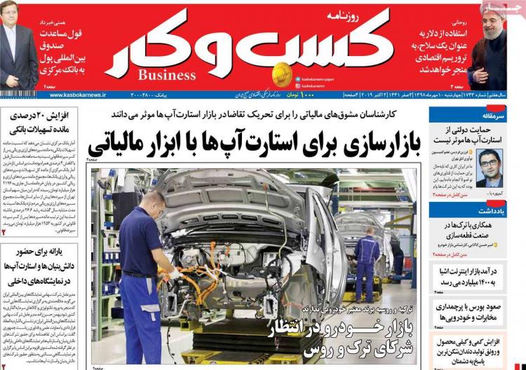 عناوین روزنامه های اقتصادی چهارشنبه دهم مهر ۱۳۹۸,روزنامه,روزنامه های امروز,روزنامه های اقتصادی