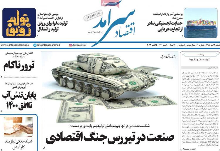 تیتر روزنامه های اقتصادی شنبه سیزدهم مهر ۱۳۹۸,روزنامه,روزنامه های امروز,روزنامه های اقتصادی