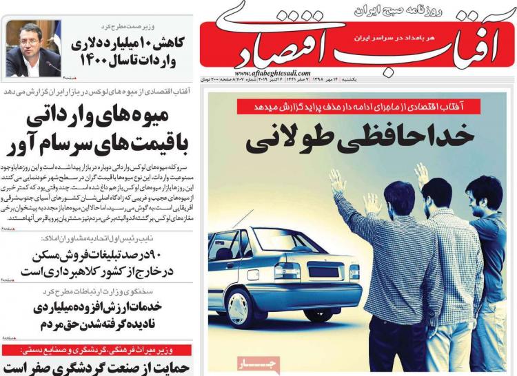 عناوین روزنامه های اقتصادی یکشنبه چهاردهم مهر ۱۳۹۸,روزنامه,روزنامه های امروز,روزنامه های اقتصادی