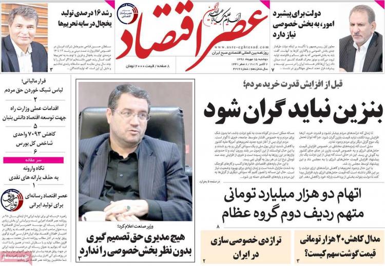 عناوین روزنامه های اقتصادی دوشنبه پانزدهم مهر ۱۳۹۸,روزنامه,روزنامه های امروز,روزنامه های اقتصادی
