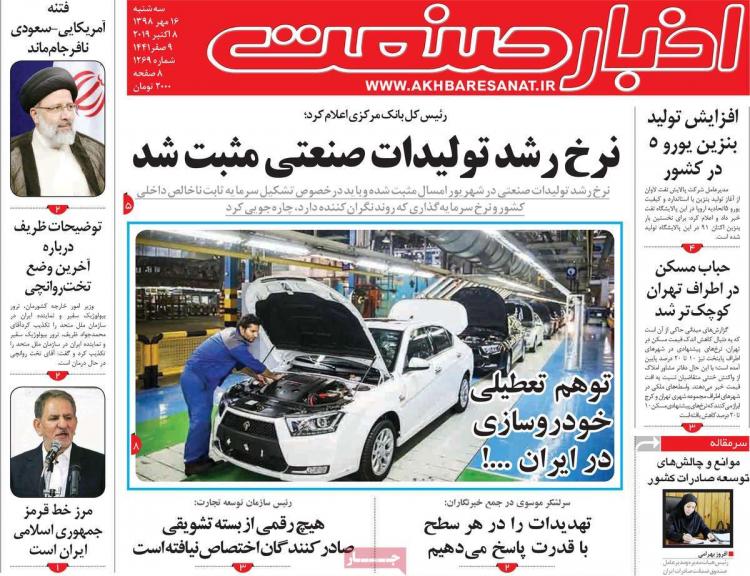 عناوین روزنامه های اقتصادی سه شنبه شانزدهم مهر ۱۳۹۸,روزنامه,روزنامه های امروز,روزنامه های اقتصادی