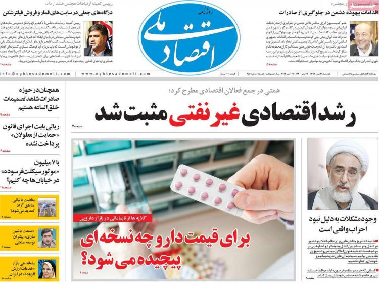 عناوین روزنامه های اقتصادی دوشنبه بیست و نهم مهر ۱۳۹۸,روزنامه,روزنامه های امروز,روزنامه های اقتصادی
