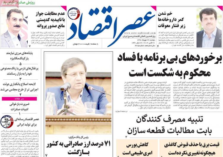 عناوین روزنامه های اقتصادی دوشنبه بیست و نهم مهر ۱۳۹۸,روزنامه,روزنامه های امروز,روزنامه های اقتصادی