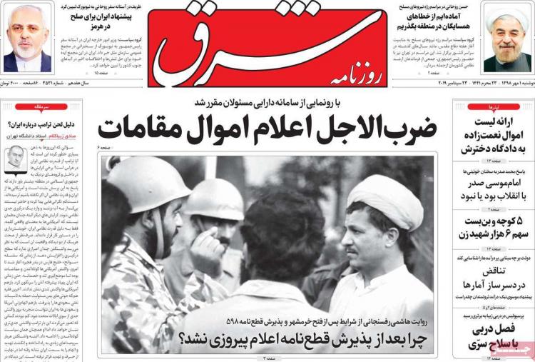 عناوین روزنامه های سیاسی دوشنبه یکم مهر ۱۳۹۸,روزنامه,روزنامه های امروز,اخبار روزنامه ها