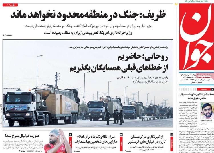 عناوین روزنامه های سیاسی دوشنبه یکم مهر ۱۳۹۸,روزنامه,روزنامه های امروز,اخبار روزنامه ها